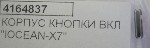 КОРПУС КНОПКИ ВКЛ "IOCEAN-X7"